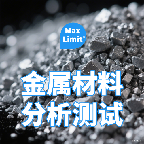 金属材料测试服务